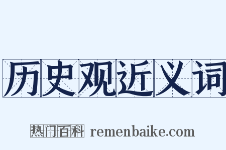 历史观近义词是什么意思的图片